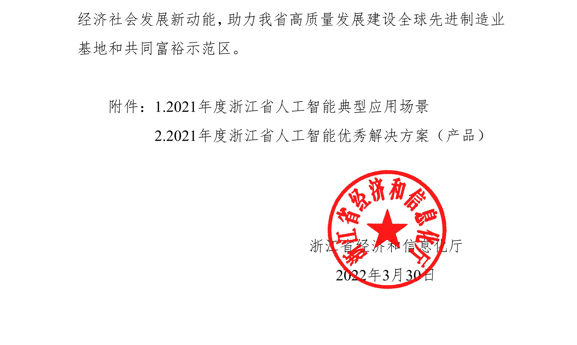 浙江省經濟和信息化廳關于公布2021年人工(gōng)智能典型應用場景和優秀解決方案（産品）名單的通知(zhī)(簽章版本)-20220331_01(1).png