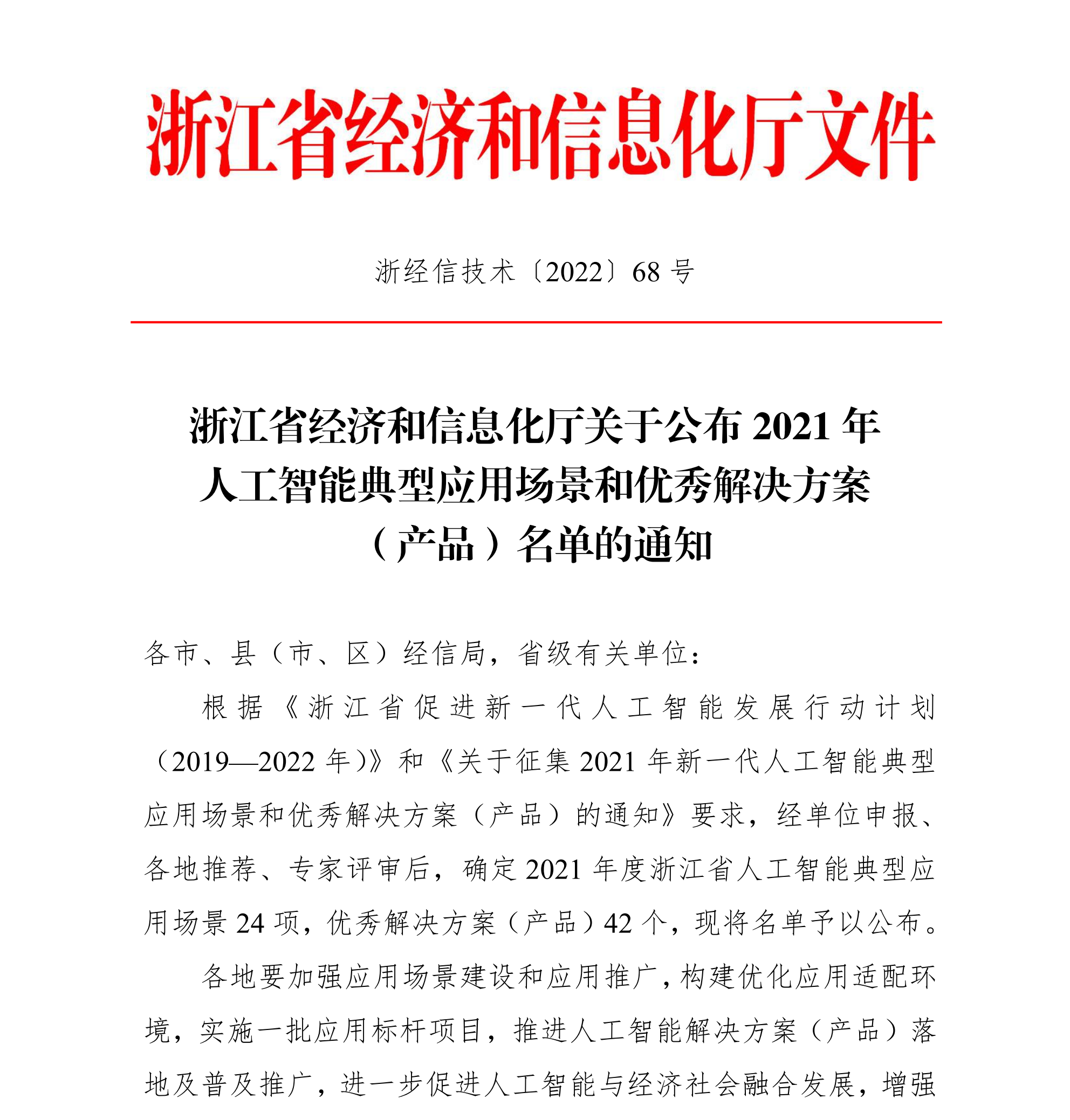 浙江省經濟和信息化廳關于公布2021年人工(gōng)智能典型應用場景和優秀解決方案（産品）名單的通知(zhī)(簽章版本)-20220331_00(1).png